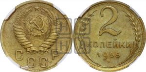 2 копейки 1955 года 