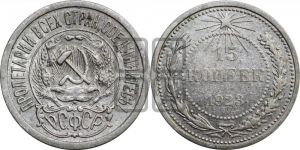 15 копеек 1923 года 