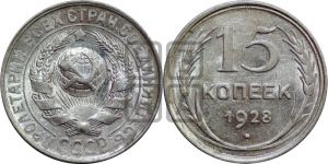 15 копеек 1928 года 