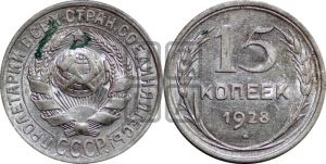 15 копеек 1928 года 
