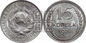 15 копеек 1928 года 