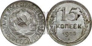 15 копеек 1928 года 