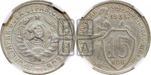 15 копеек 1933 года 