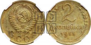 2 копейки 1955 года 