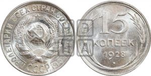 15 копеек 1928 года 