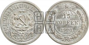 15 копеек 1923 года 