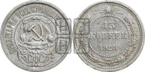 15 копеек 1923 года 