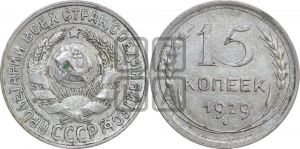 15 копеек 1929 года 