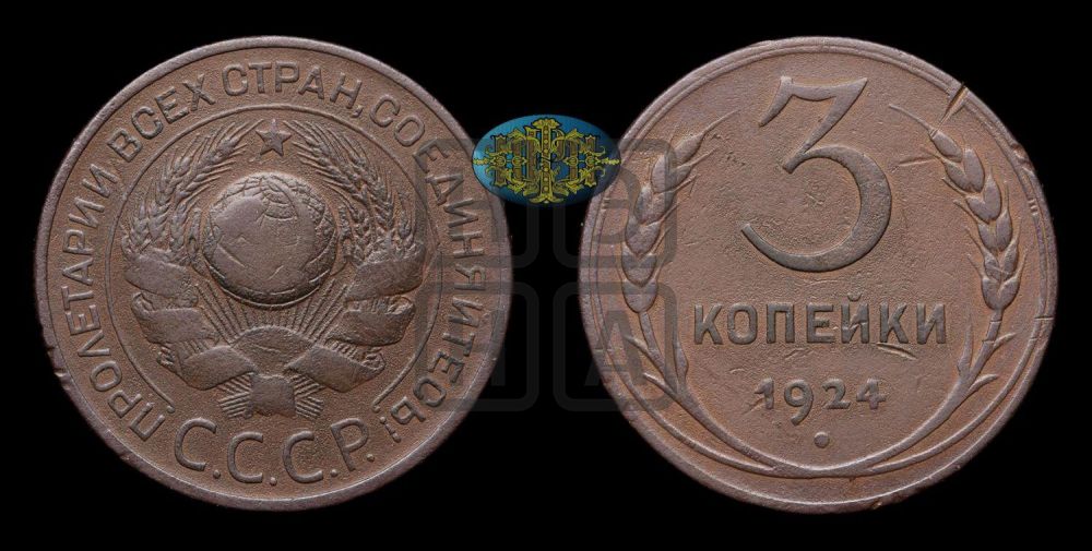 3 копейки 1924 года