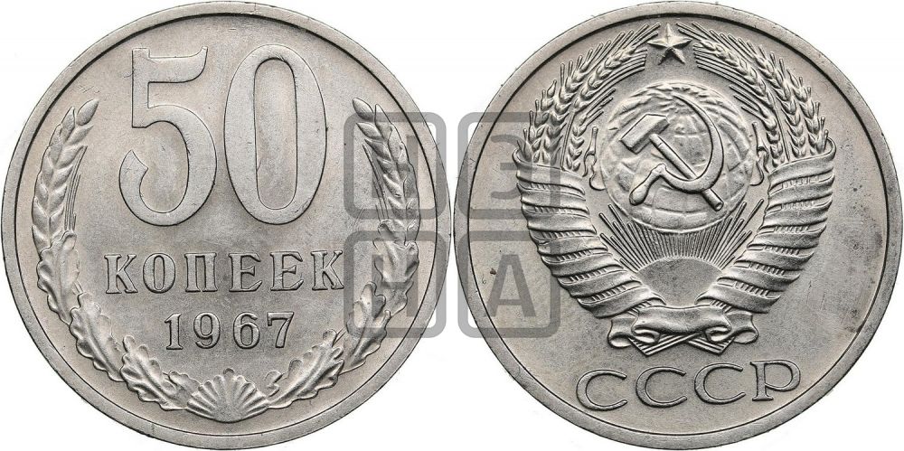 50 копеек 1967 года
