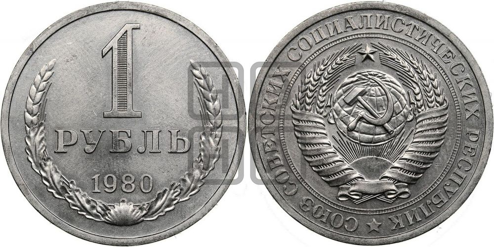 1 рубль 1980 года