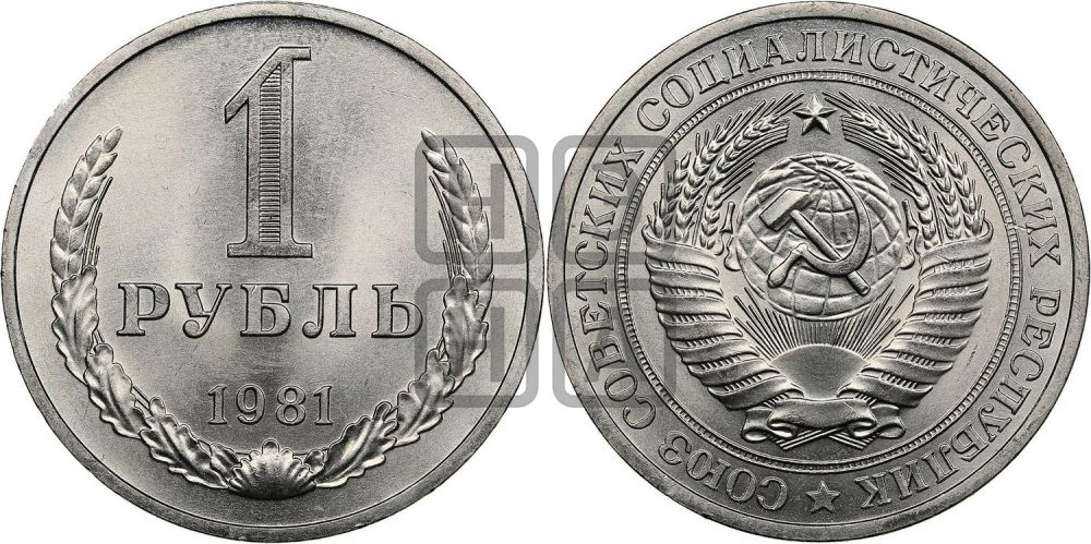 1 рубль 1981 года