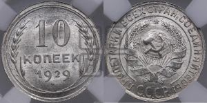 10 копеек 1929 года 