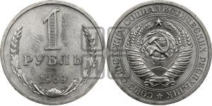 1 рубль 1969 года 