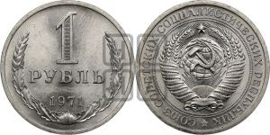 1 рубль 1971 года 