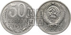 50 копеек 1971 года 