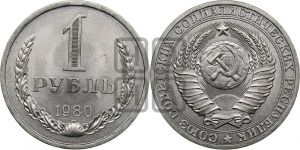 1 рубль 1980 года 