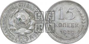 15 копеек 1929 года 