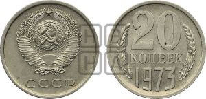20 копеек 1973 года 