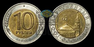 10 рублей 1991 года 