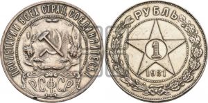 1 рубль 1921 года 
