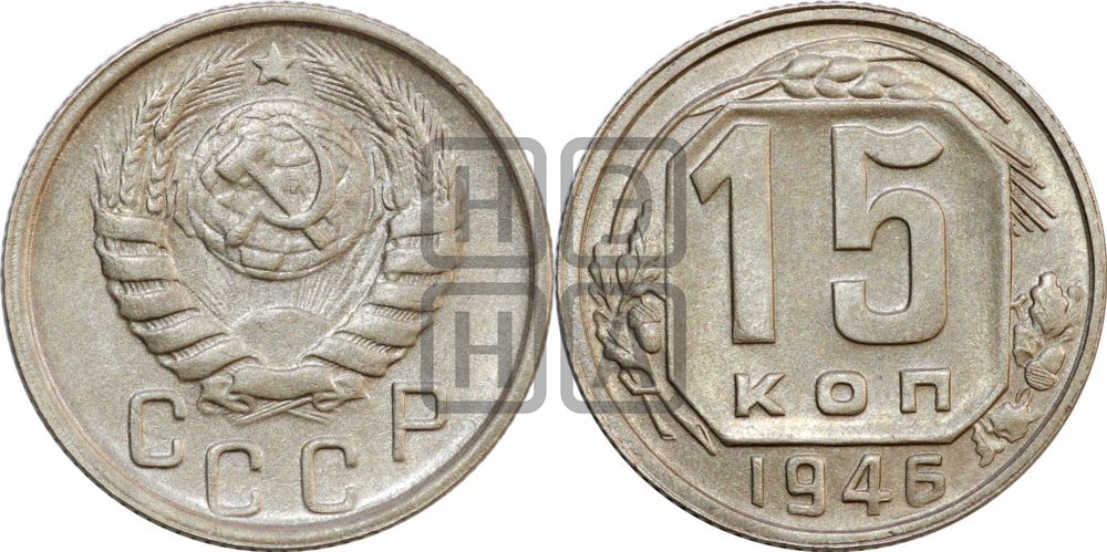 15 копеек 1946 года
