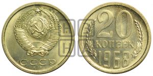 20 копеек 1968 года 