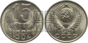 15 копеек 1982 года 