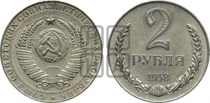 2 рубля 1958 года 