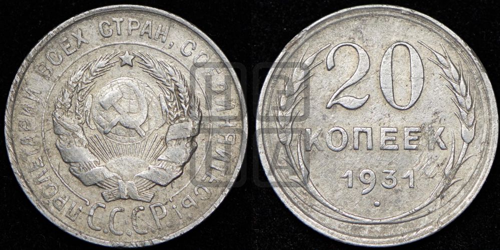 20 копеек 1931 года