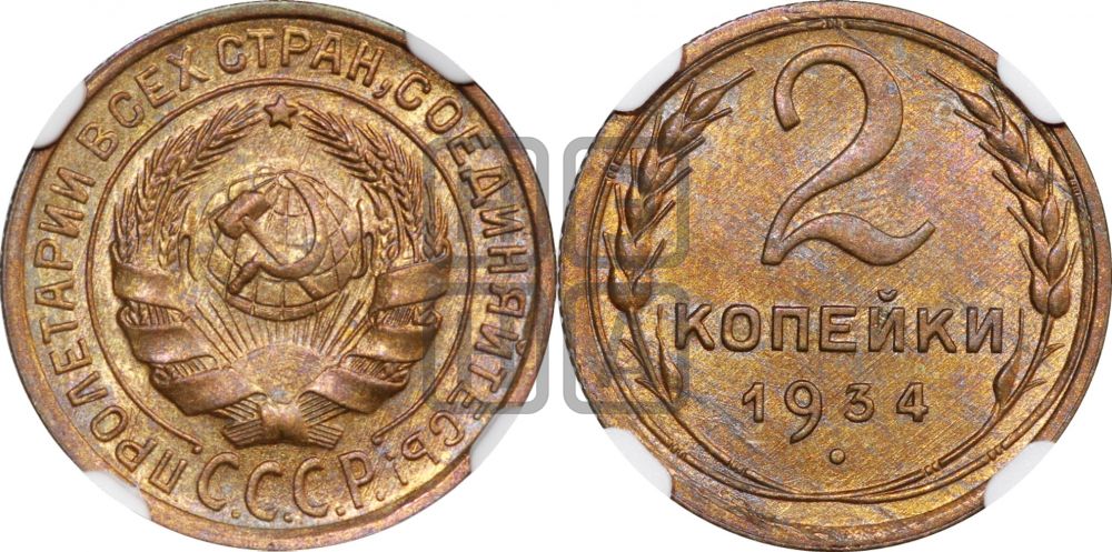 2 копейки 1934 года