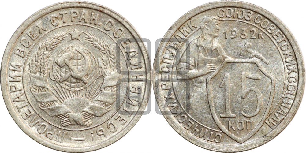 15 копеек 1932 года