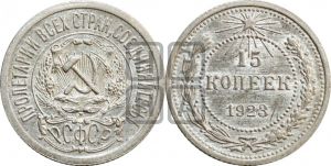 15 копеек 1923 года 
