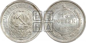 15 копеек 1923 года 