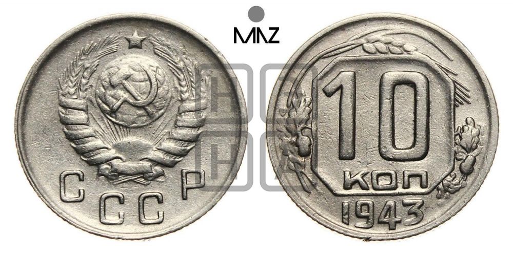 10 копеек 1943 года