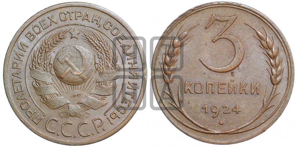 3 копейки 1924 года