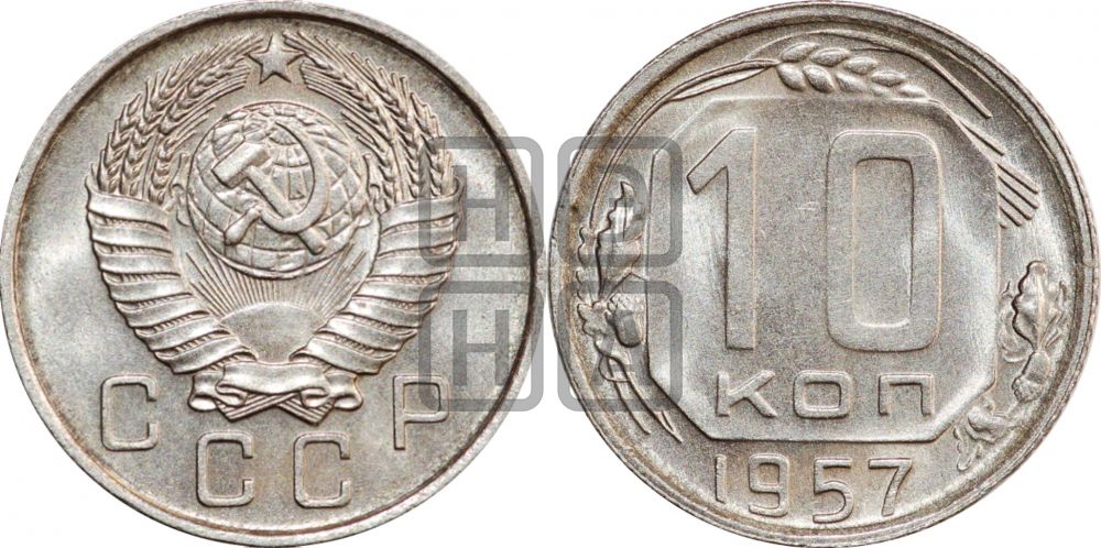 10 копеек 1957 года