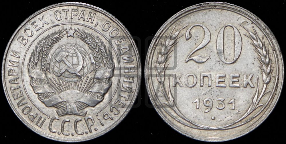 20 копеек 1931 года