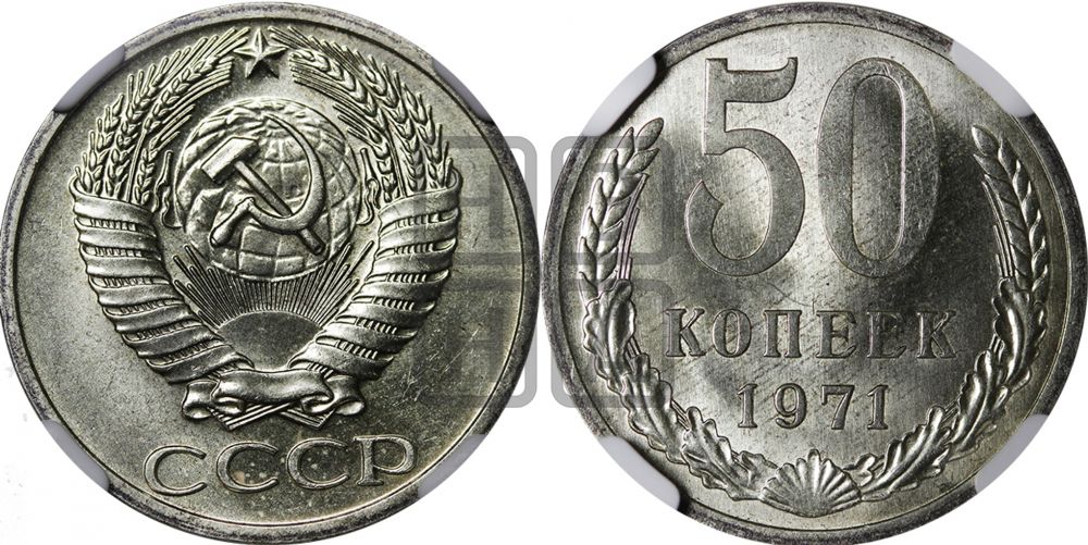 50 копеек 1971 года