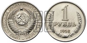1 рубль 1958 года 