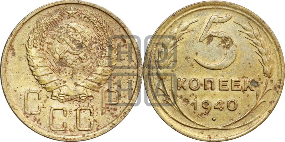 5 копеек 1940 года