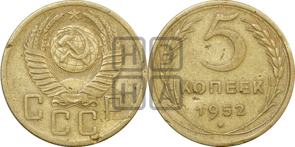 5 копеек 1952 года