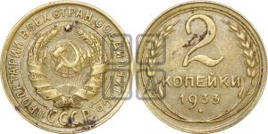 2 копейки 1933 года 