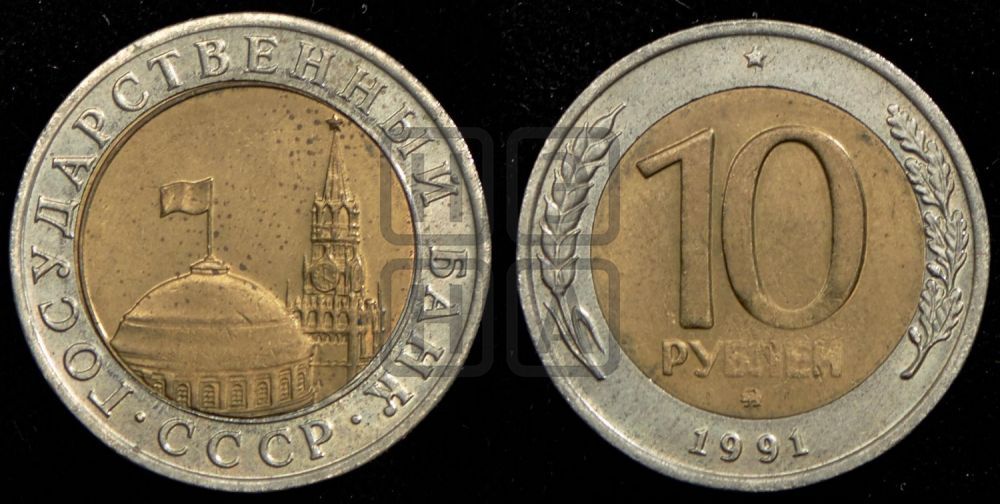 10 рублей 1991 года