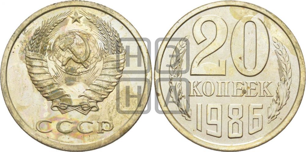 20 копеек 1986 года