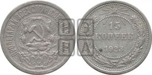 15 копеек 1923 года 