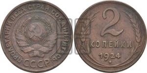 2 копейки 1924 года 