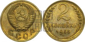 2 копейки 1955 года 