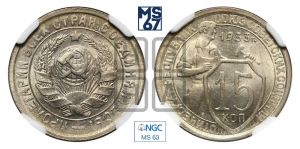 15 копеек 1933 года 