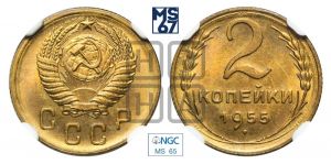 2 копейки 1955 года 